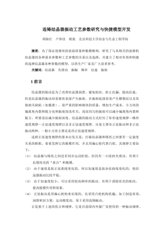 连铸结晶器振动工艺参数研究与快捷模型开发