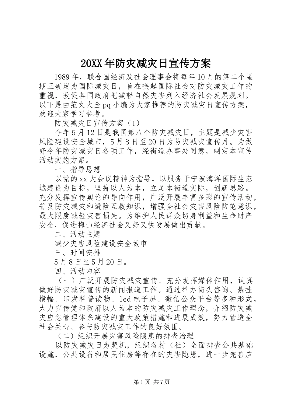 XX年防灾减灾日宣传实施方案 ()_第1页