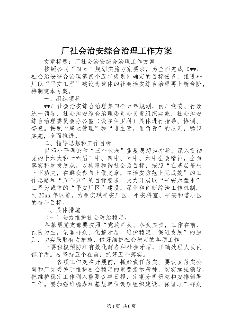 厂社会治安综合治理工作实施方案_第1页