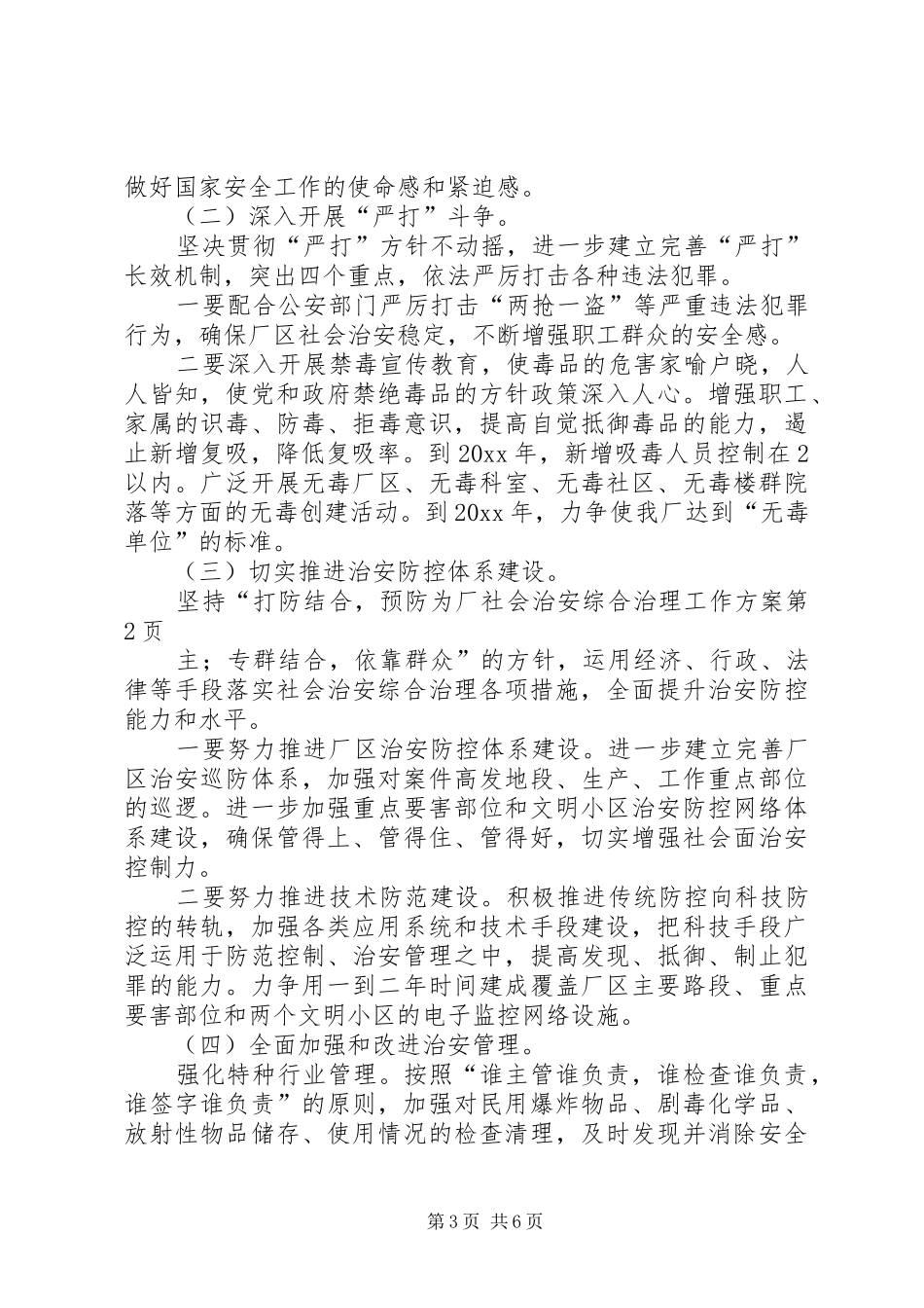 厂社会治安综合治理工作实施方案_第3页