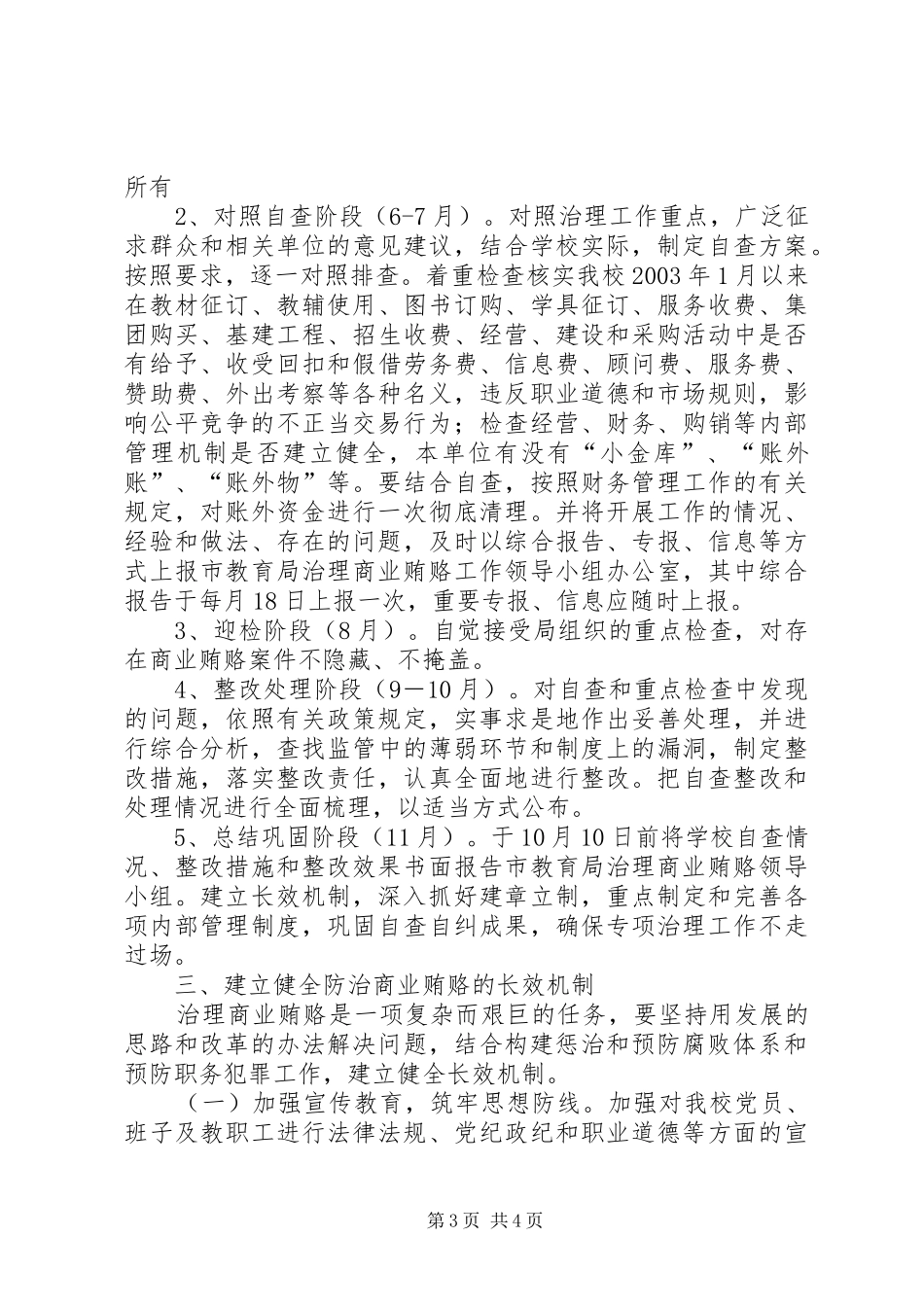学校治理商业贿赂专项工作的方案_第3页