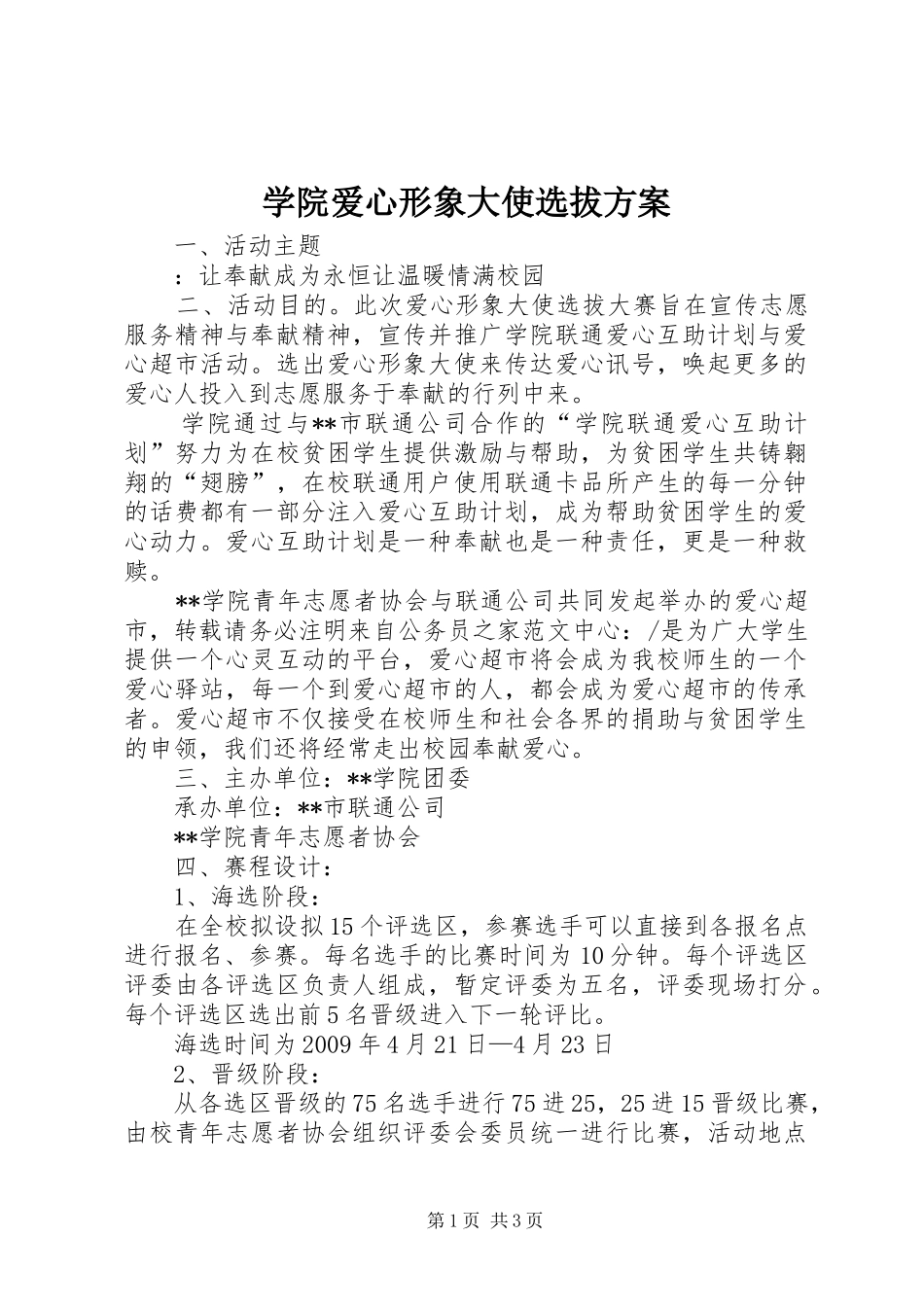 学院爱心形象大使选拔实施方案_第1页