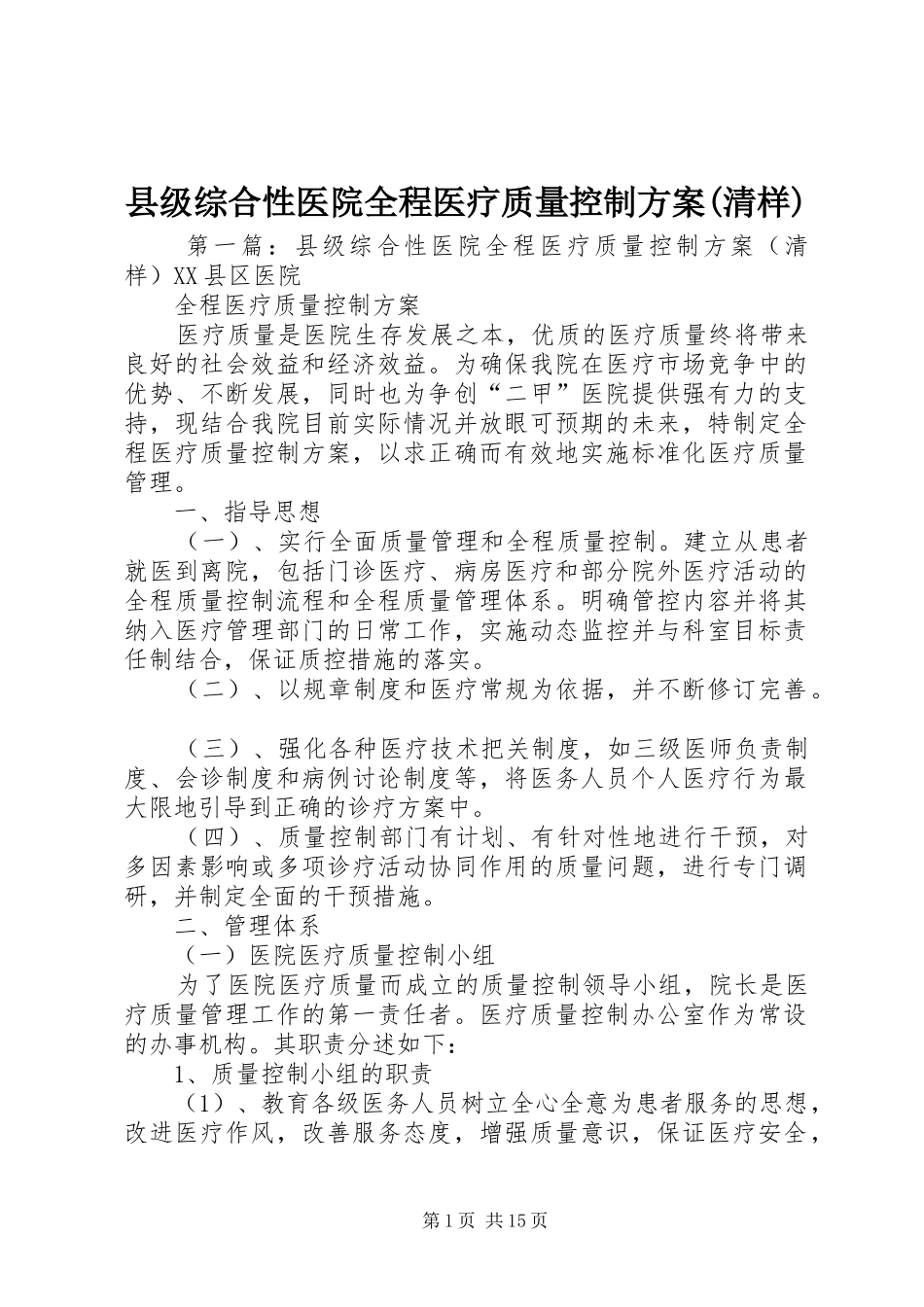 县级综合性医院全程医疗质量控制实施方案(清样)_第1页