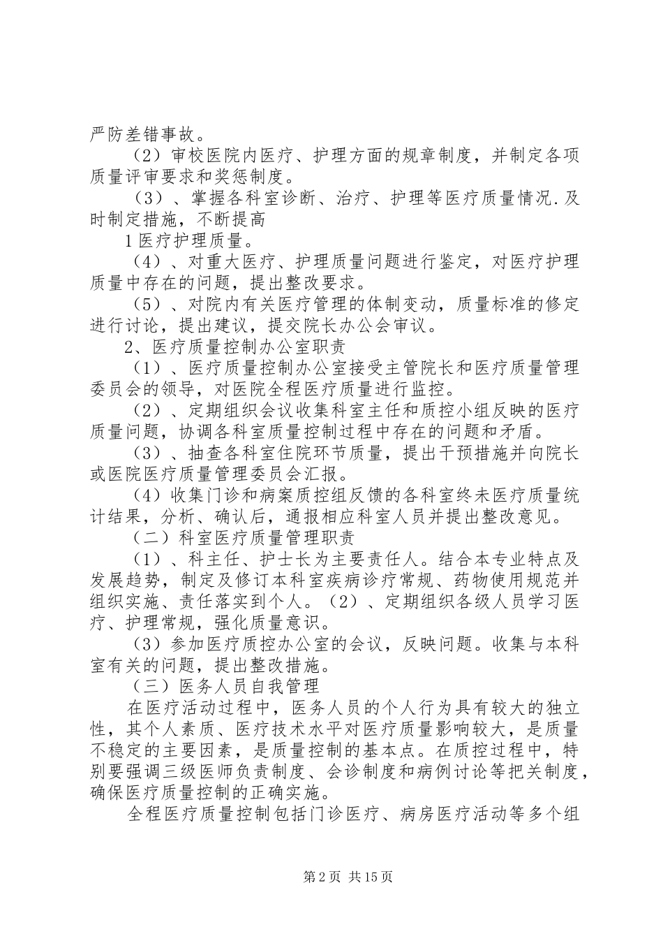 县级综合性医院全程医疗质量控制实施方案(清样)_第2页