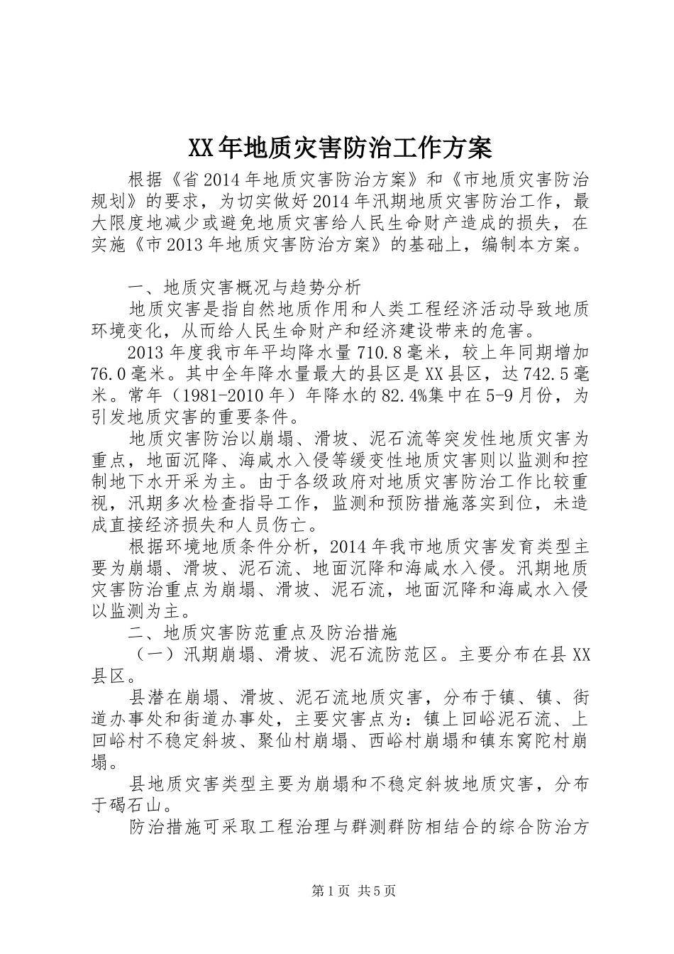 XX年地质灾害防治工作实施方案_第1页