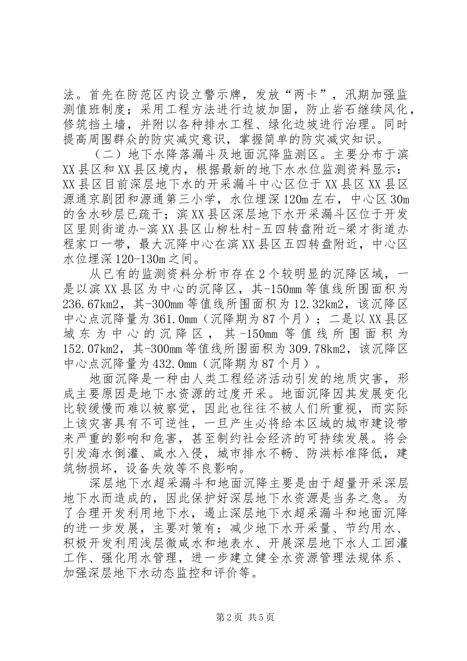 XX年地质灾害防治工作实施方案_第2页