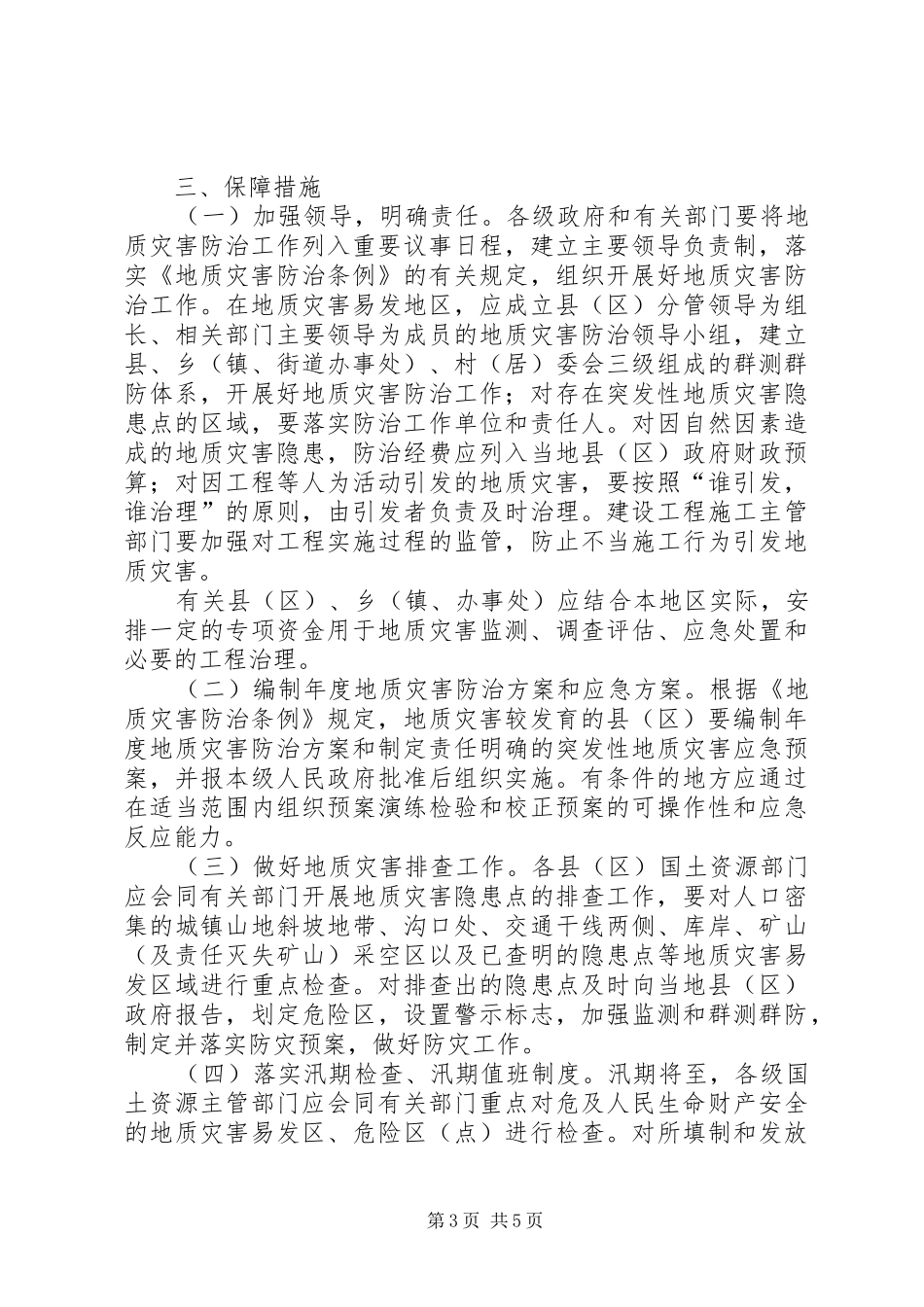 XX年地质灾害防治工作实施方案_第3页
