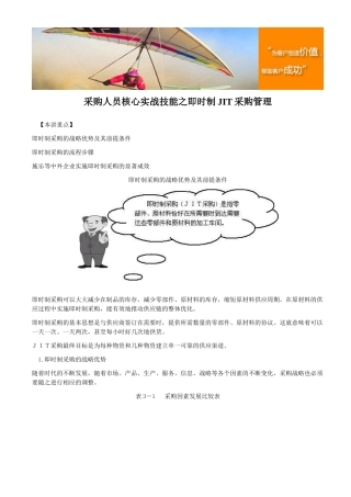 采购人员核心实战技能之即时制JIT采购管理