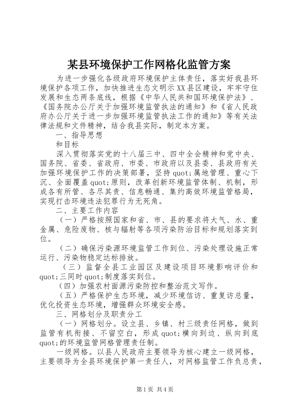 某县环境保护工作网格化监管实施方案_第1页