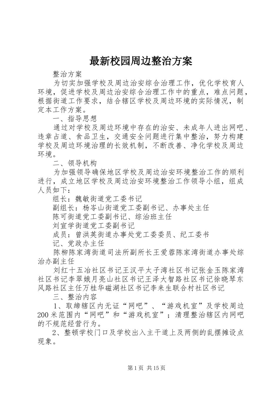 最新校园周边整治实施方案_第1页