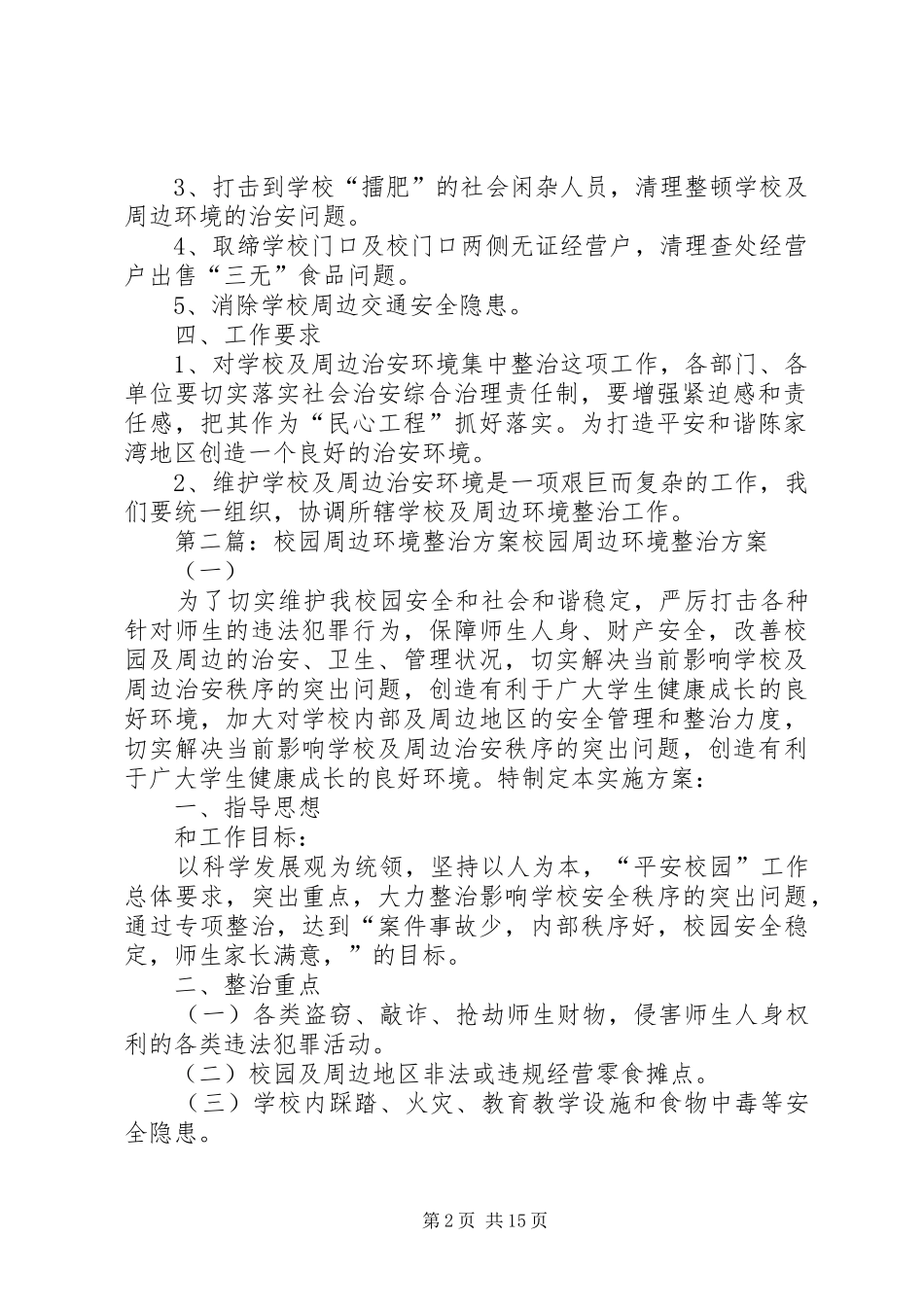 最新校园周边整治实施方案_第2页