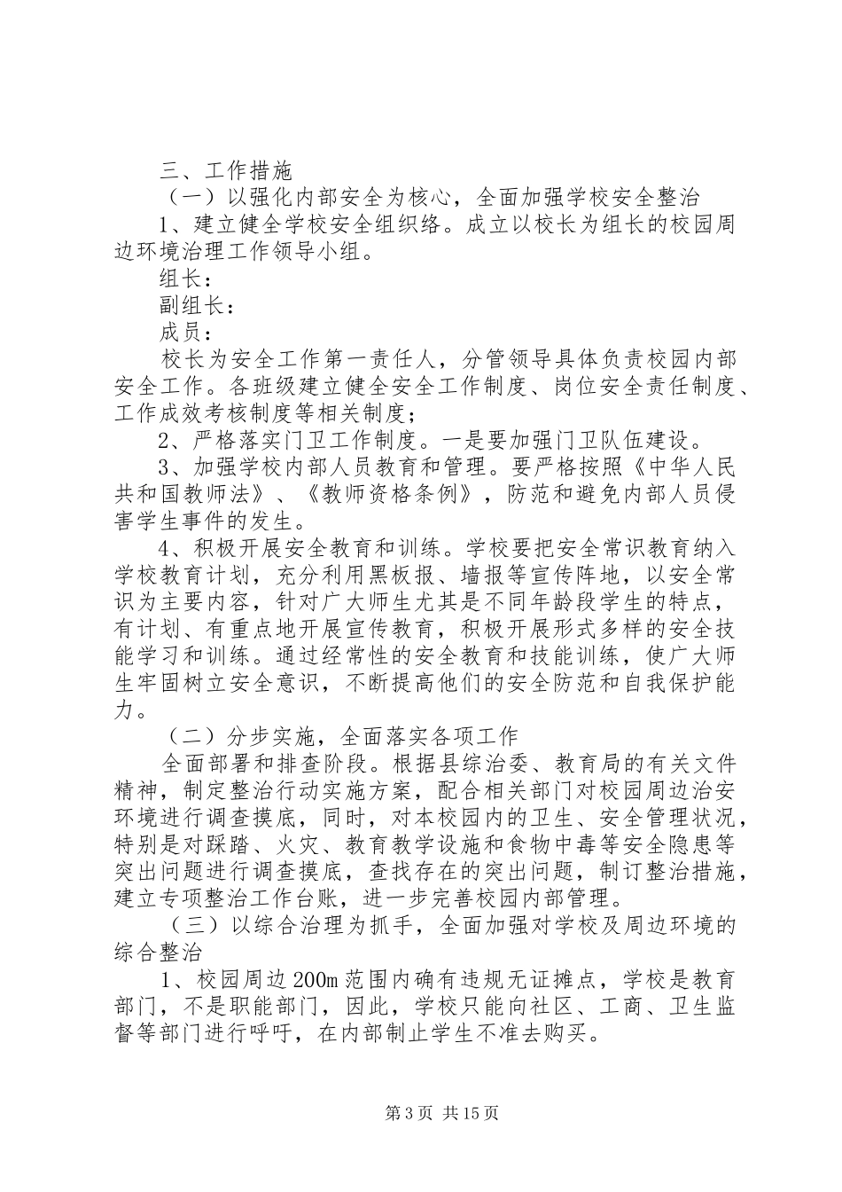 最新校园周边整治实施方案_第3页