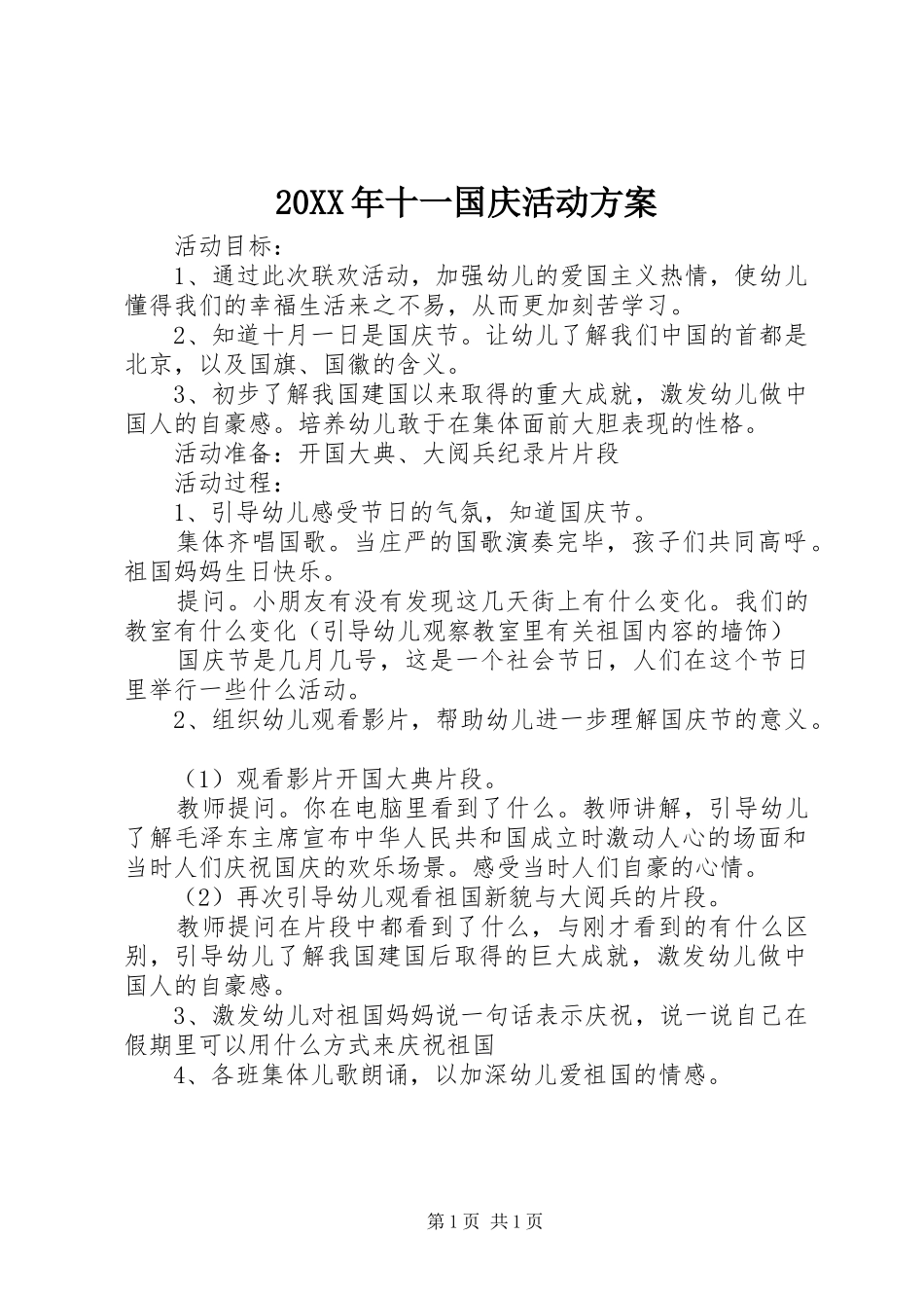 XX年十一国庆活动实施方案 ()_第1页