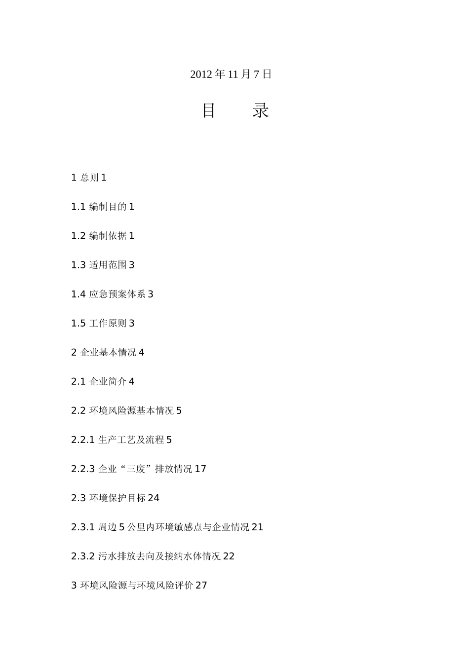 安全突发事故环境文档_第3页