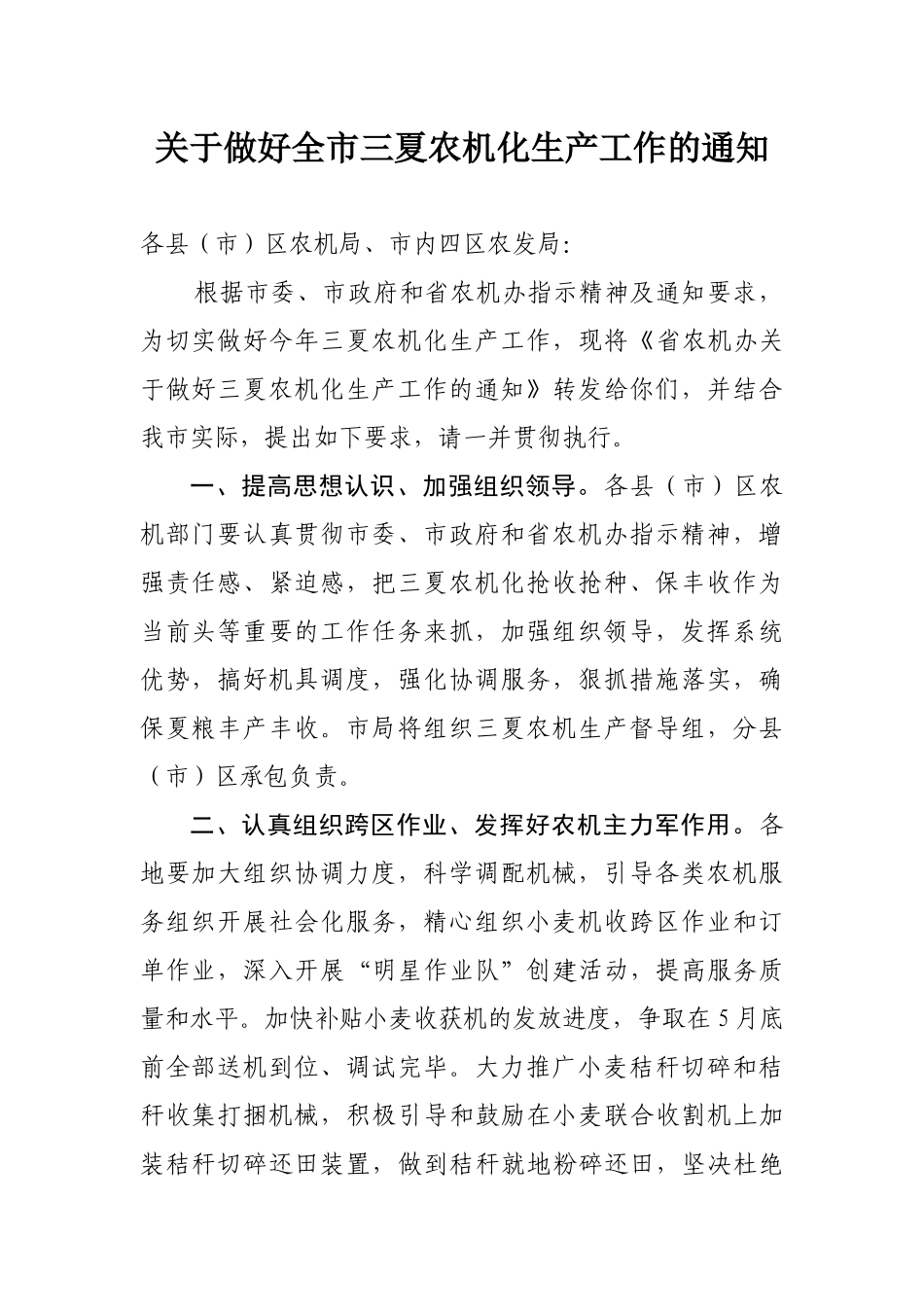 关于做好全市三夏农机化生产工作的通知_第1页