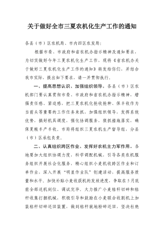 关于做好全市三夏农机化生产工作的通知