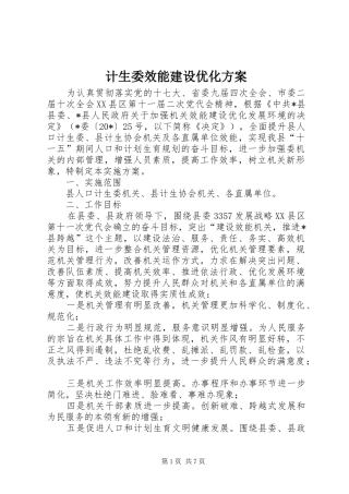 计生委效能建设优化实施方案