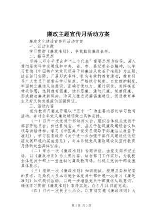 廉政主题宣传月活动实施方案