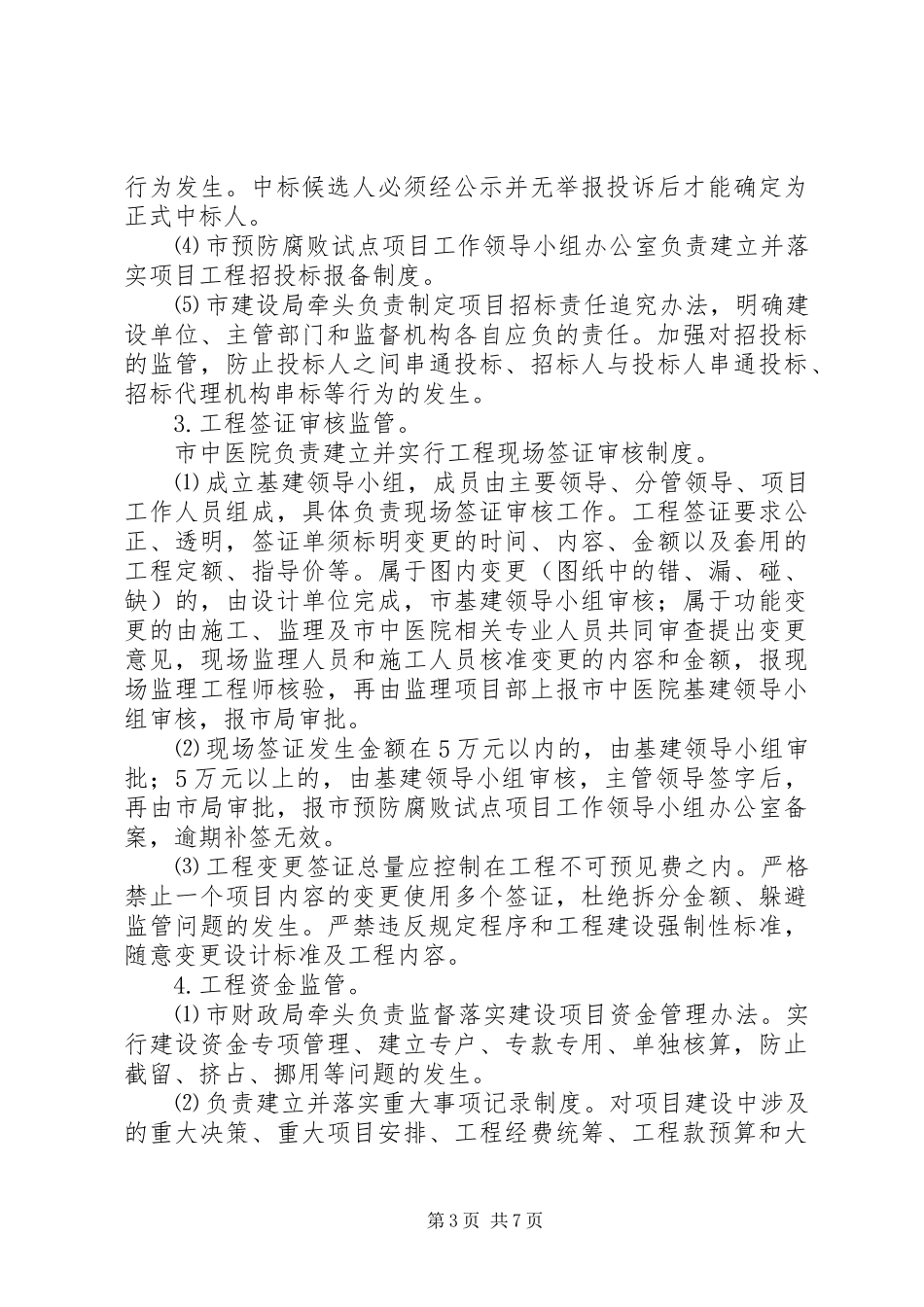 工程监管预防腐败试点工作方案_第3页