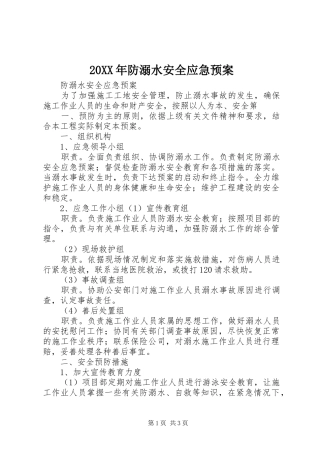XX年防溺水安全应急处理预案 ()