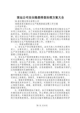 客运公司安全隐患排查治理实施方案大全