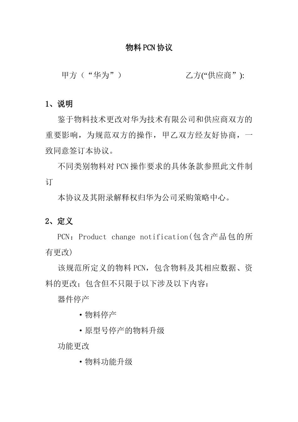 物料技术更改PCN协议_第1页