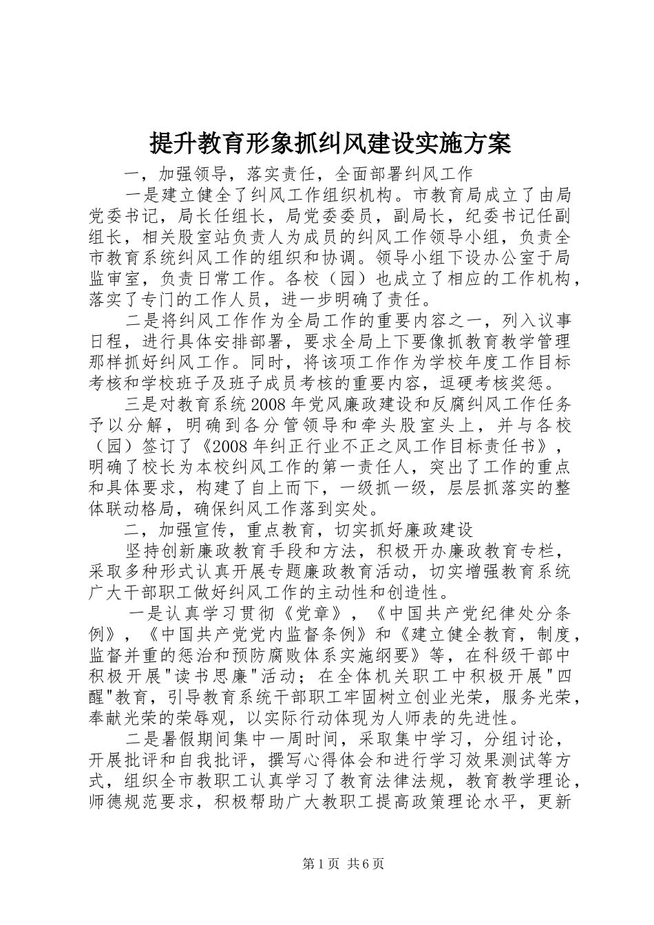 提升教育形象抓纠风建设方案_第1页