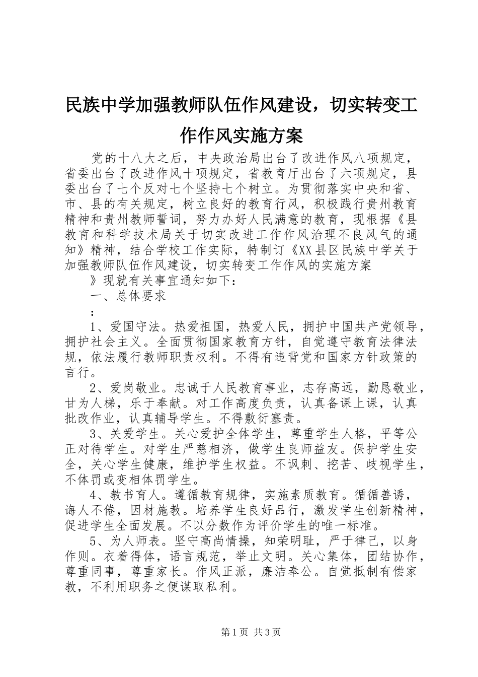 民族中学加强教师队伍作风建设，切实转变工作作风方案_第1页