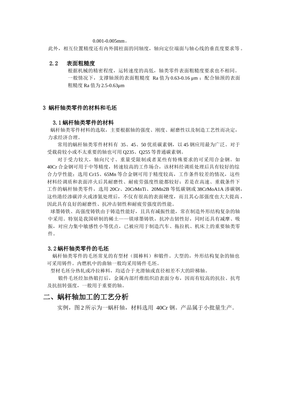 蜗杆轴零件的加工工艺_第2页