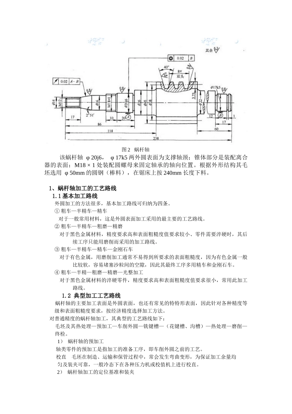 蜗杆轴零件的加工工艺_第3页