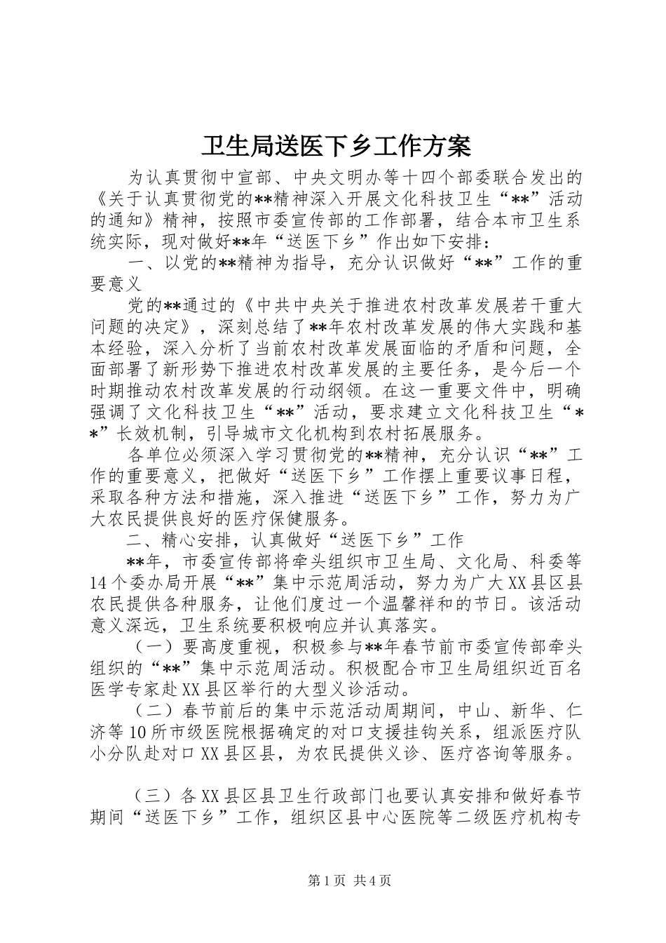 卫生局送医下乡工作实施方案_第1页
