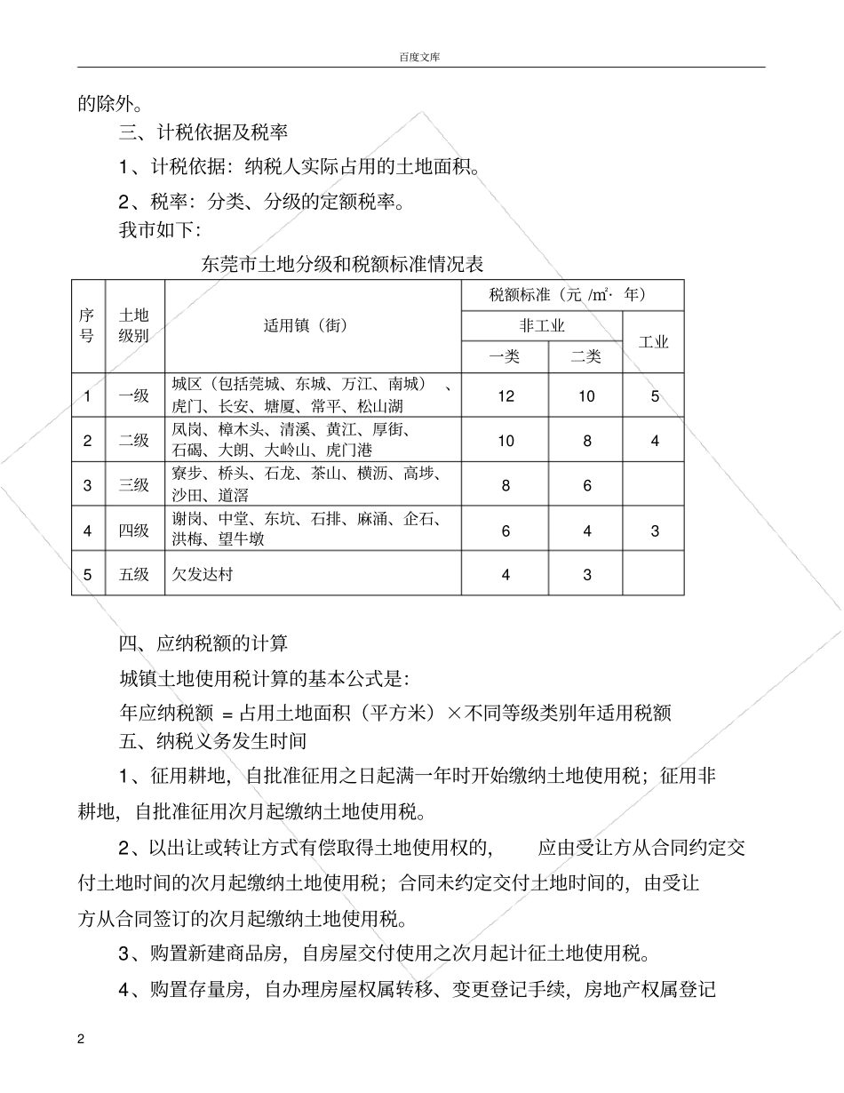 城镇土地使用税相关政策规定_第2页