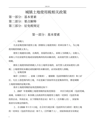 城镇土地使用税相关政策规定