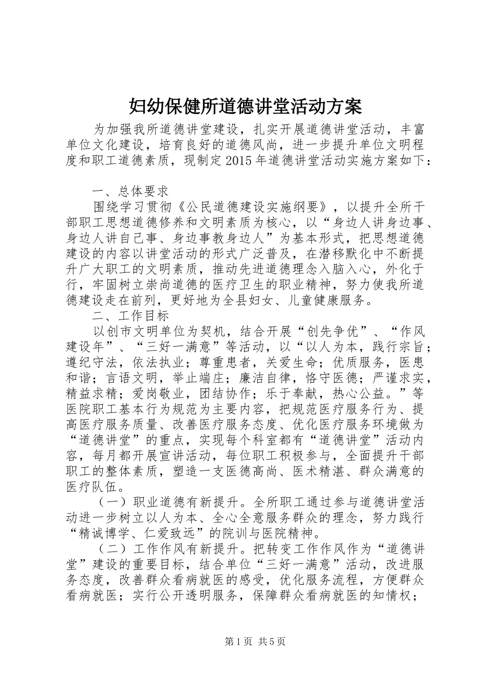 妇幼保健所道德讲堂活动实施方案_第1页