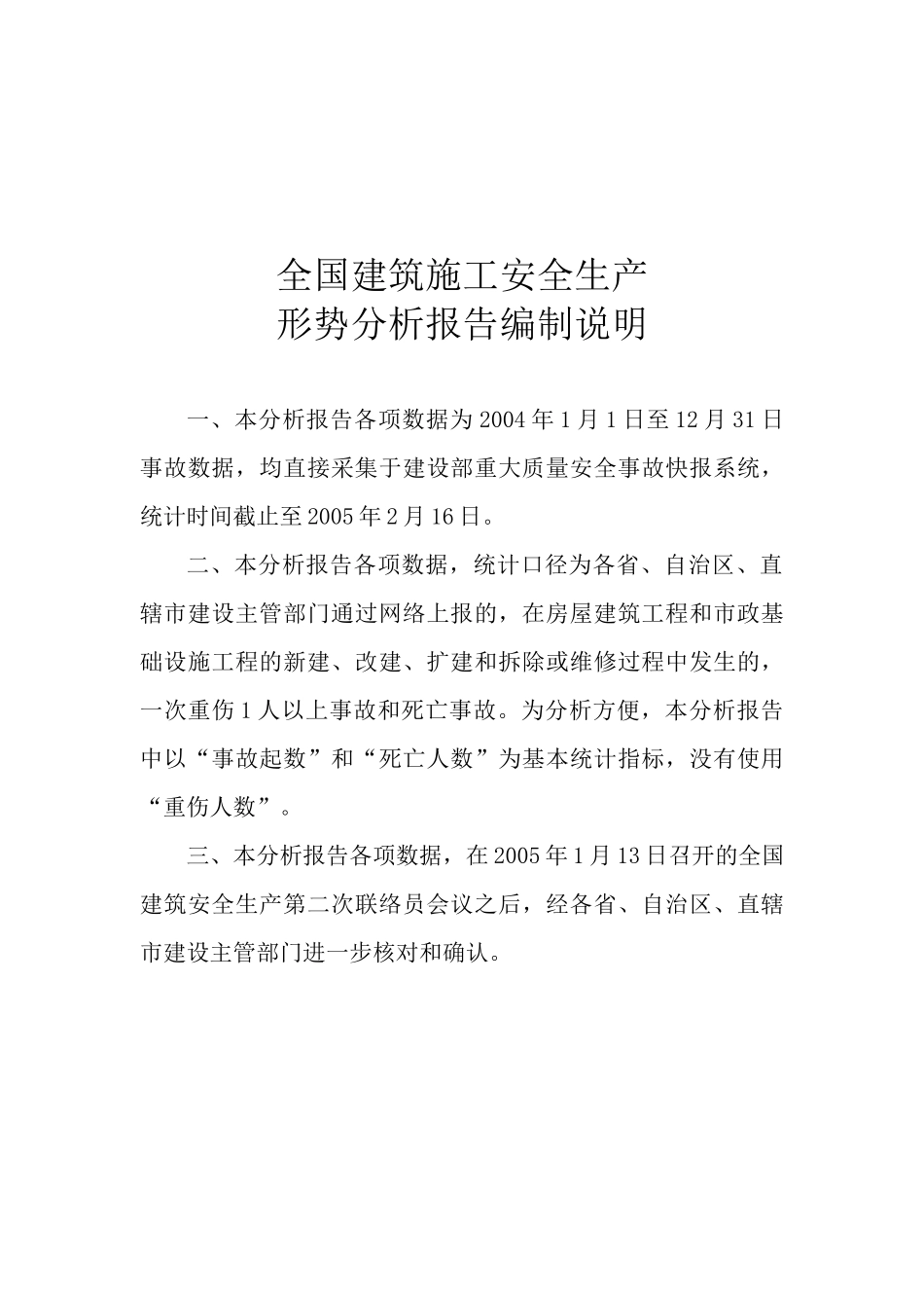 全国建筑施工安全生产形势分析报告_第1页