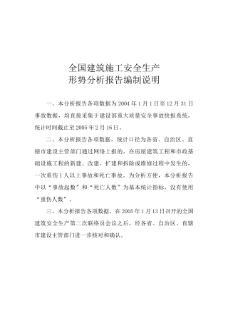 全国建筑施工安全生产形势分析报告