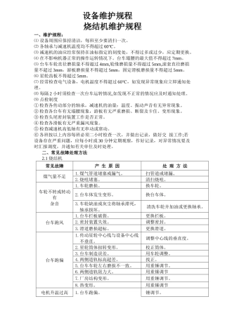 各类设备维护规程汇总