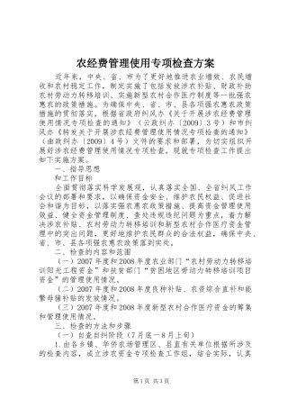 农经费管理使用专项检查实施方案