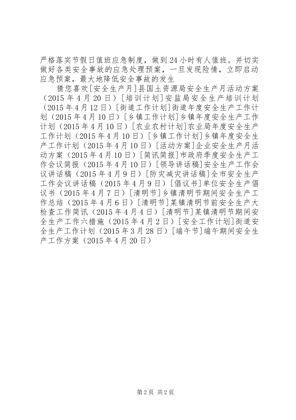 端午期间安全生产工作实施方案_第2页
