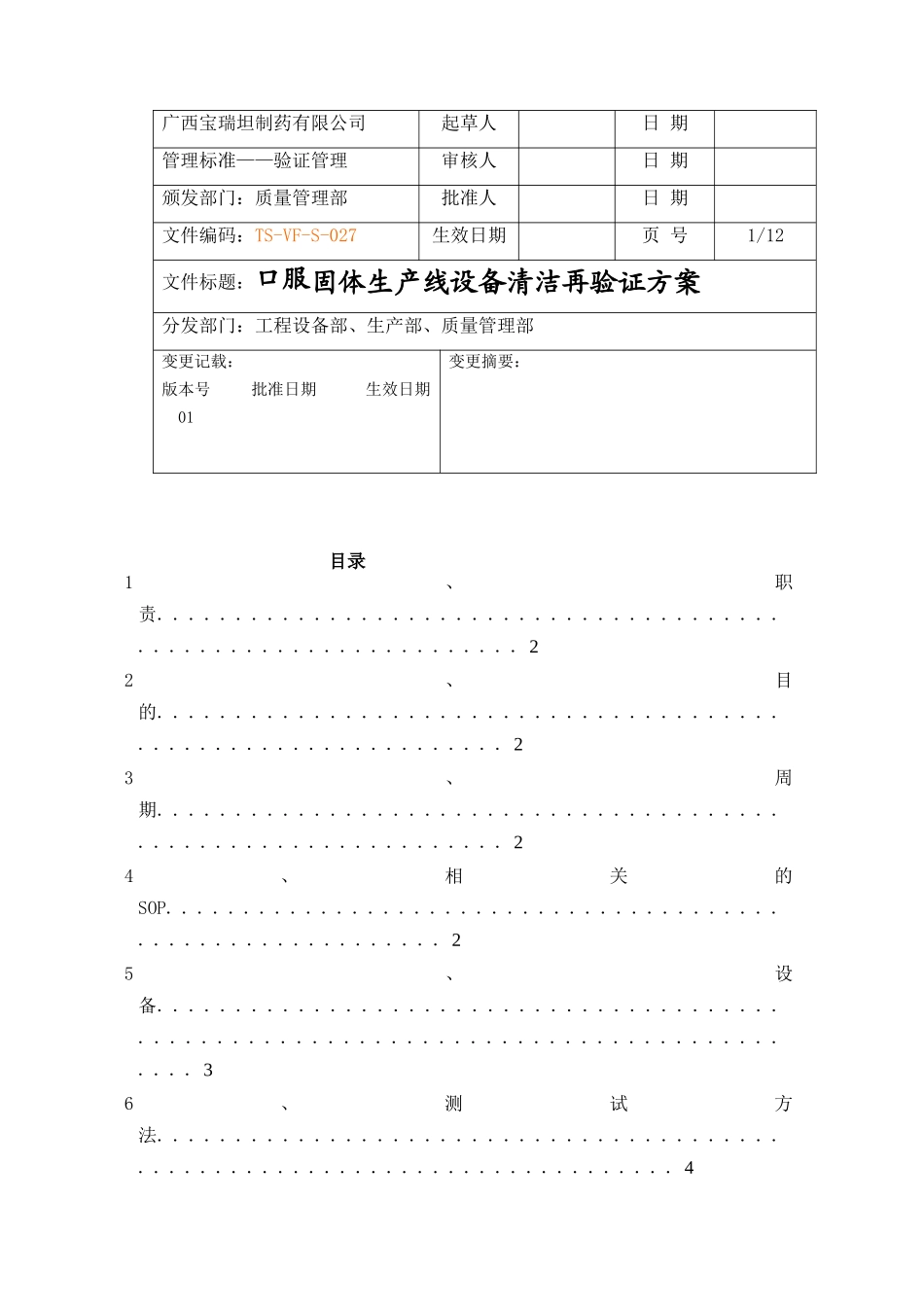 口服固体生产线设备清洁再验证方案_第1页