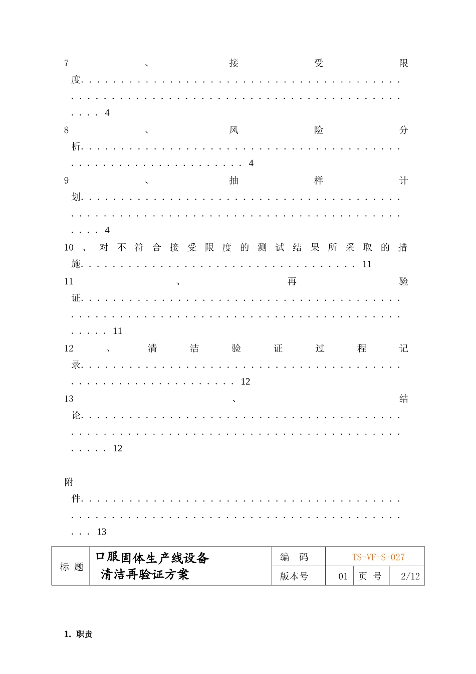 口服固体生产线设备清洁再验证方案_第2页