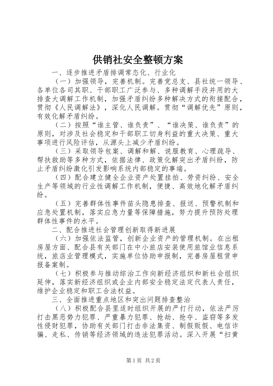 供销社安全整顿实施方案_第1页