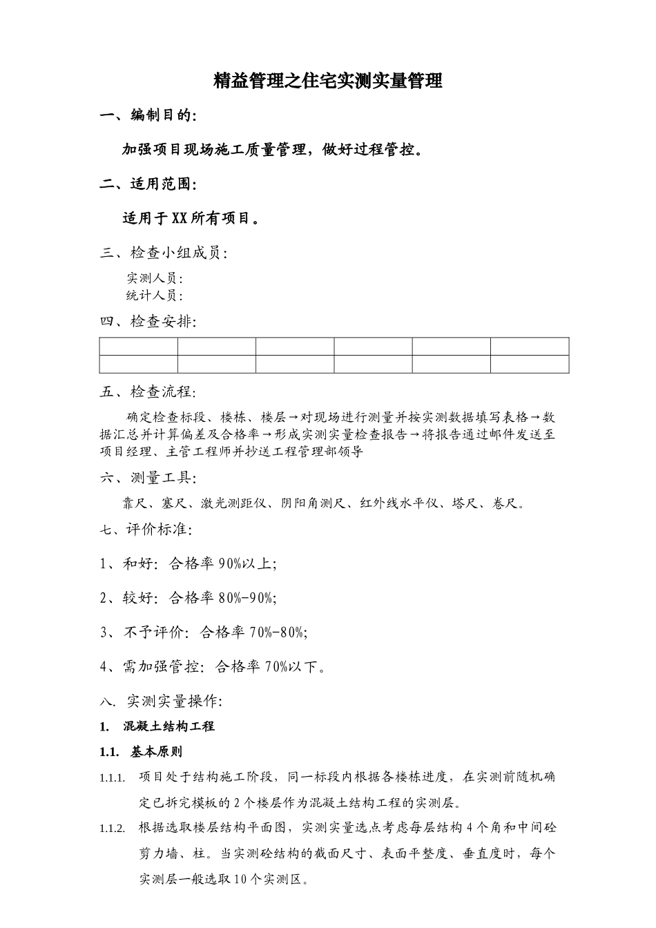 精益管理之住宅实测实量管理教材_第1页