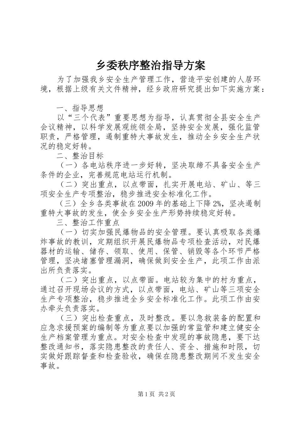 乡委秩序整治指导实施方案_第1页