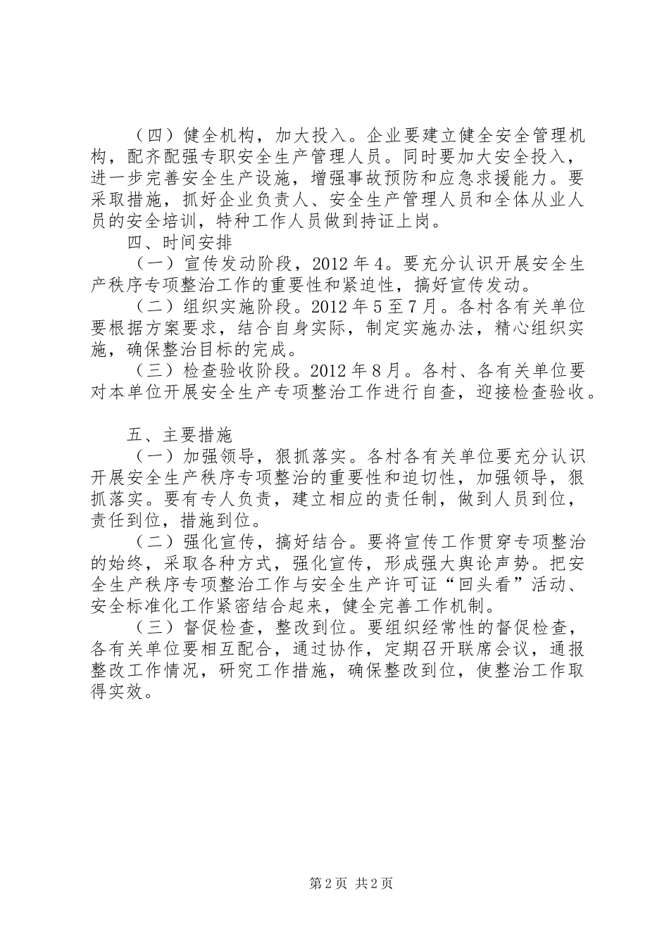乡委秩序整治指导实施方案_第2页