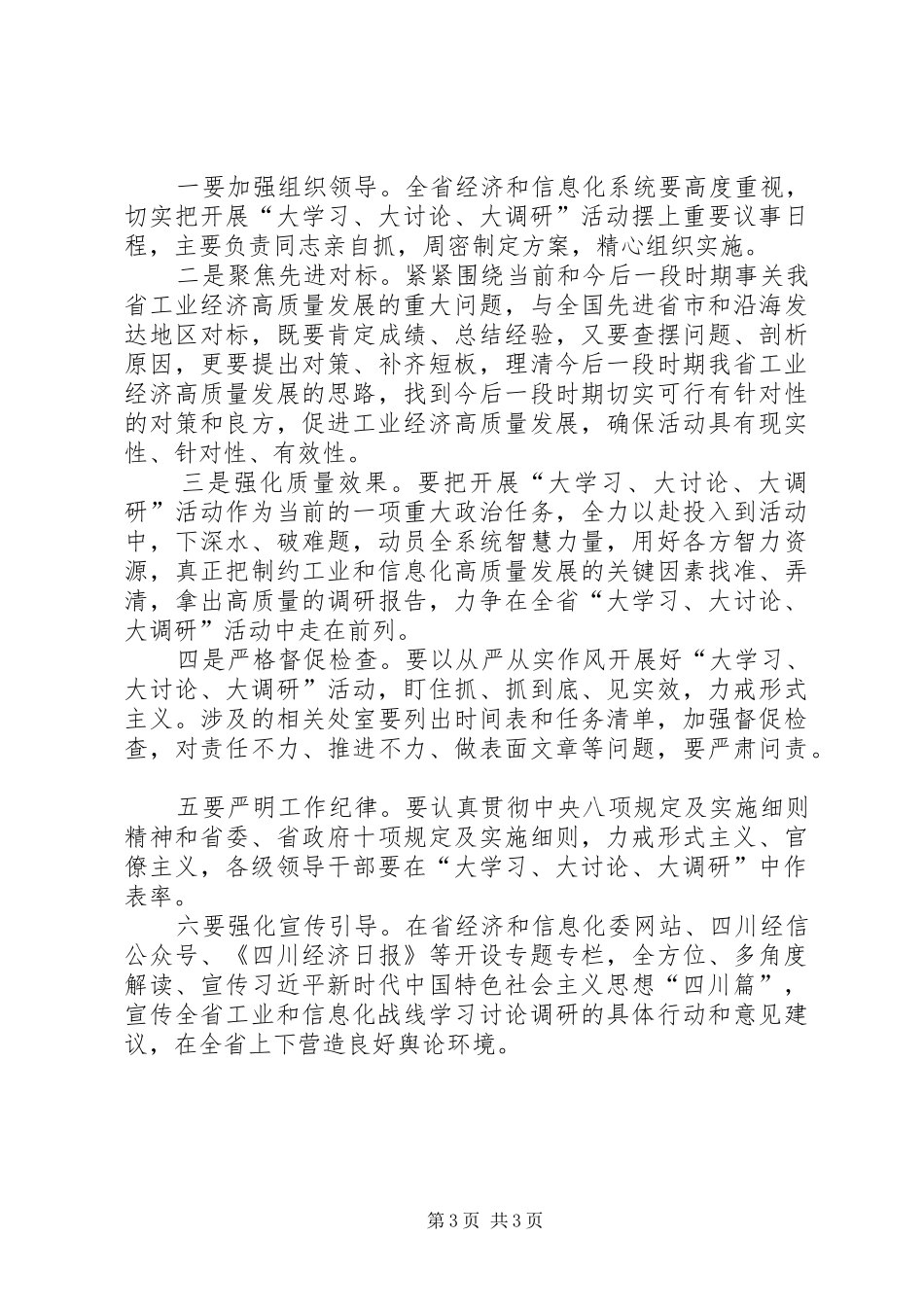 全省经济和信息化系统开展“大学习、大讨论、大调研”活动实施方案_第3页