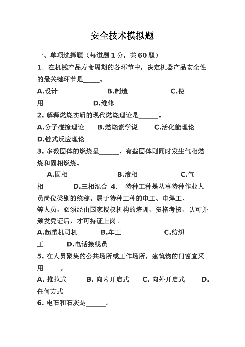 安全技术模拟题_第1页