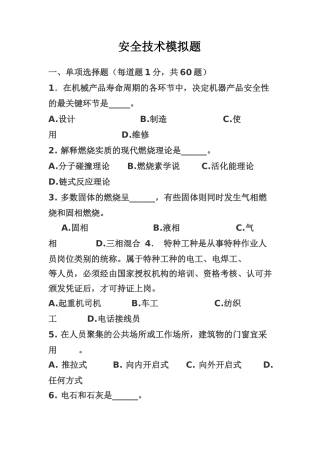安全技术模拟题