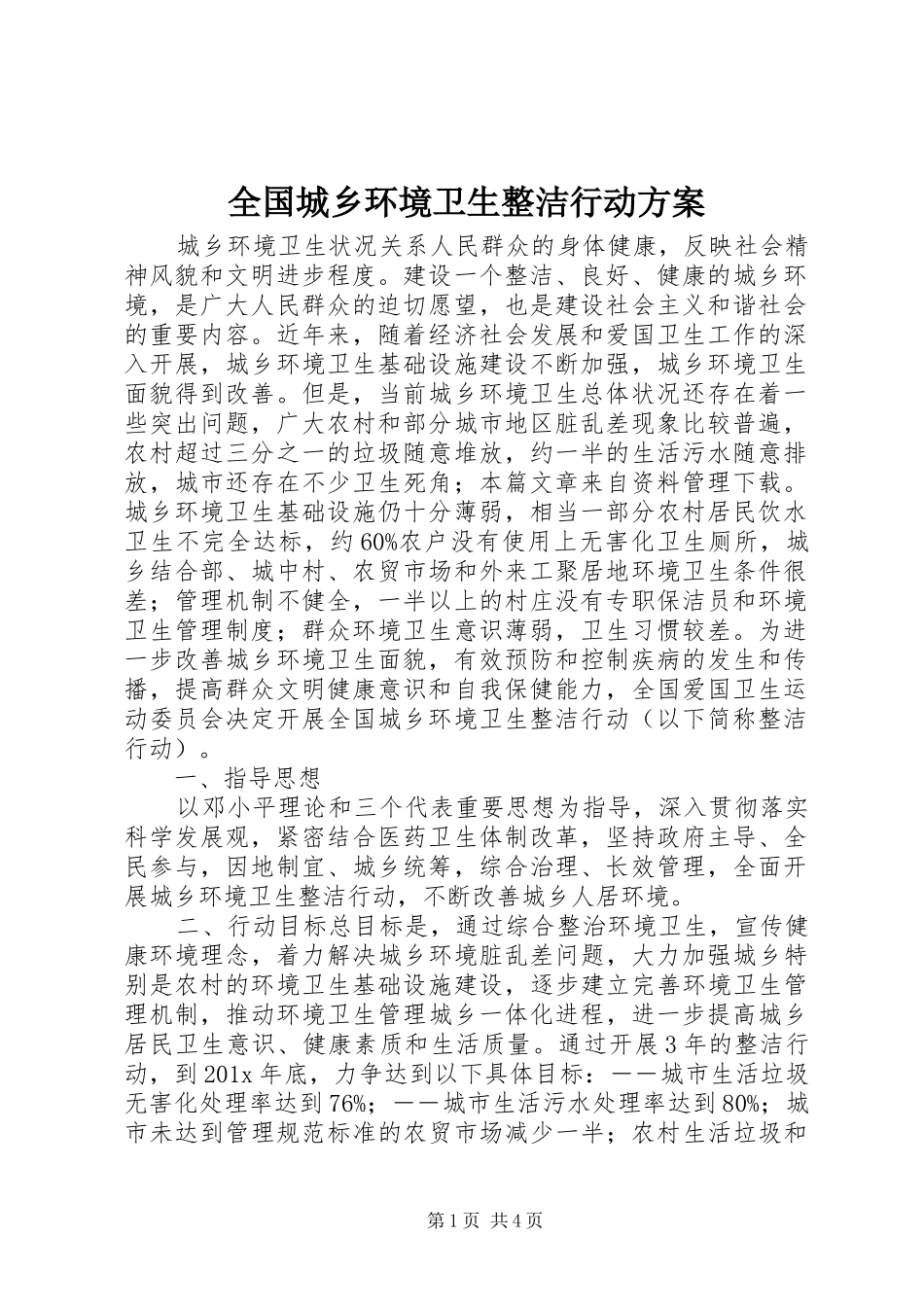 全国城乡环境卫生整洁行动实施方案_第1页