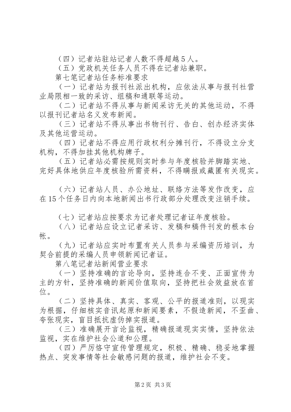 报刊社记者站评估实施方案_第2页